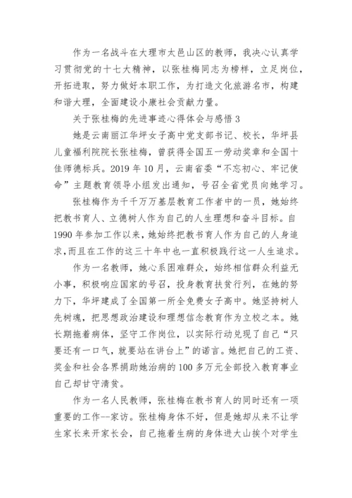 关于张桂梅的先进事迹心得体会与感悟【5篇】.docx