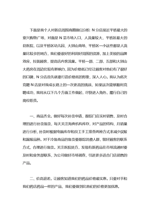 人民药店店长职位竞聘演讲稿