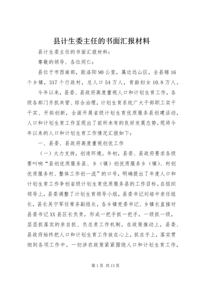 县计生委主任的书面汇报材料.docx