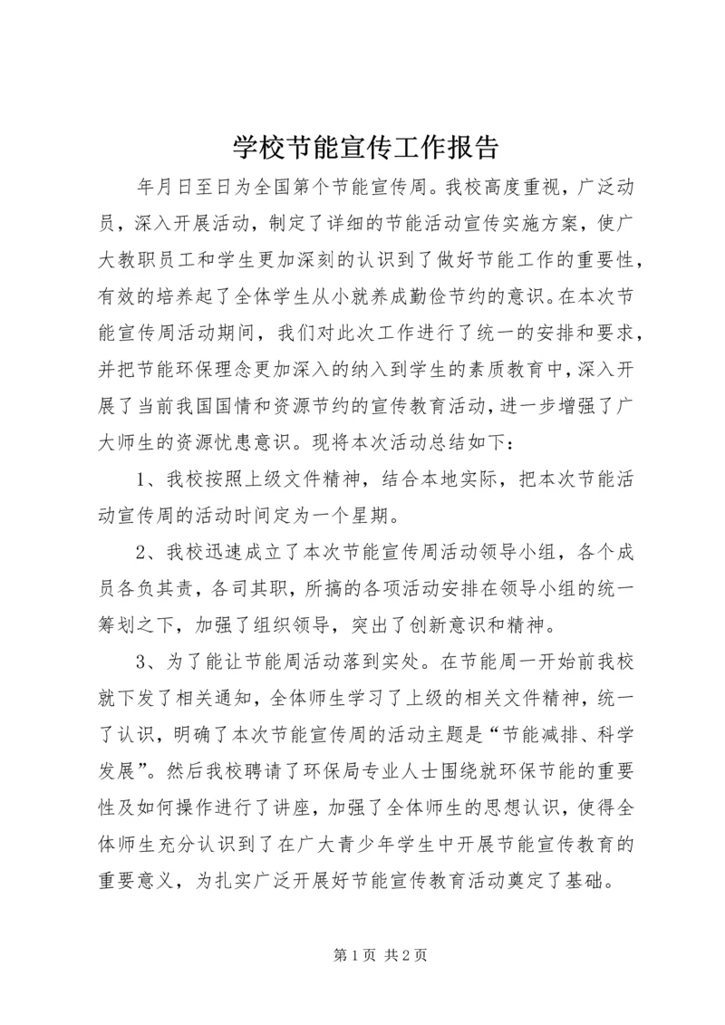 学校节能宣传工作报告.docx