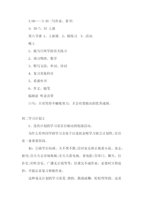 初二学习计划15篇.docx