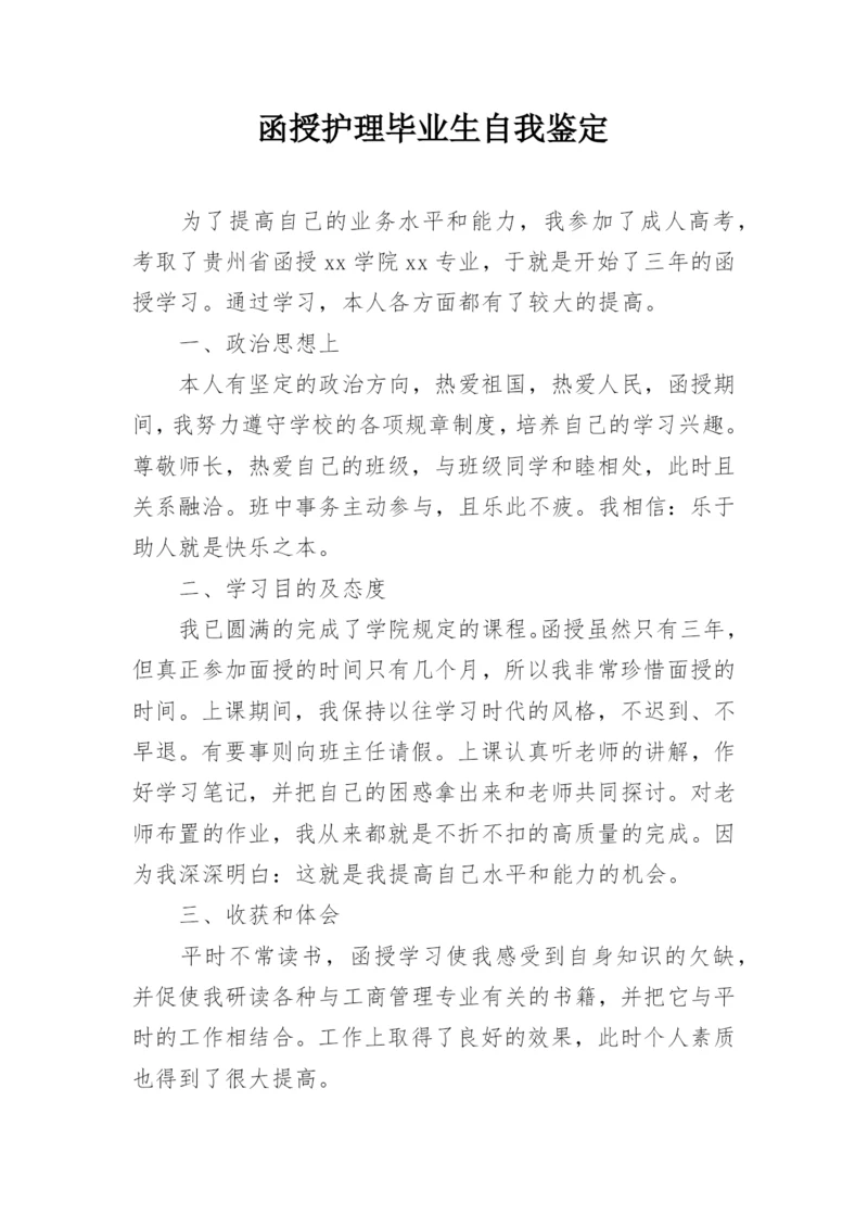 函授护理毕业生自我鉴定.docx