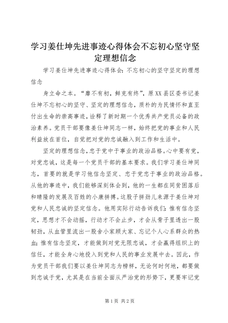 学习姜仕坤先进事迹心得体会不忘初心坚守坚定理想信念.docx