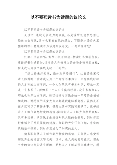 以不要死读书为话题的议论文.docx