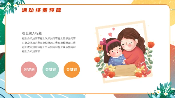 母亲节亲子活动策划通用PPT模板