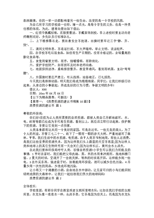 学生给学校的建议书范文合集6篇