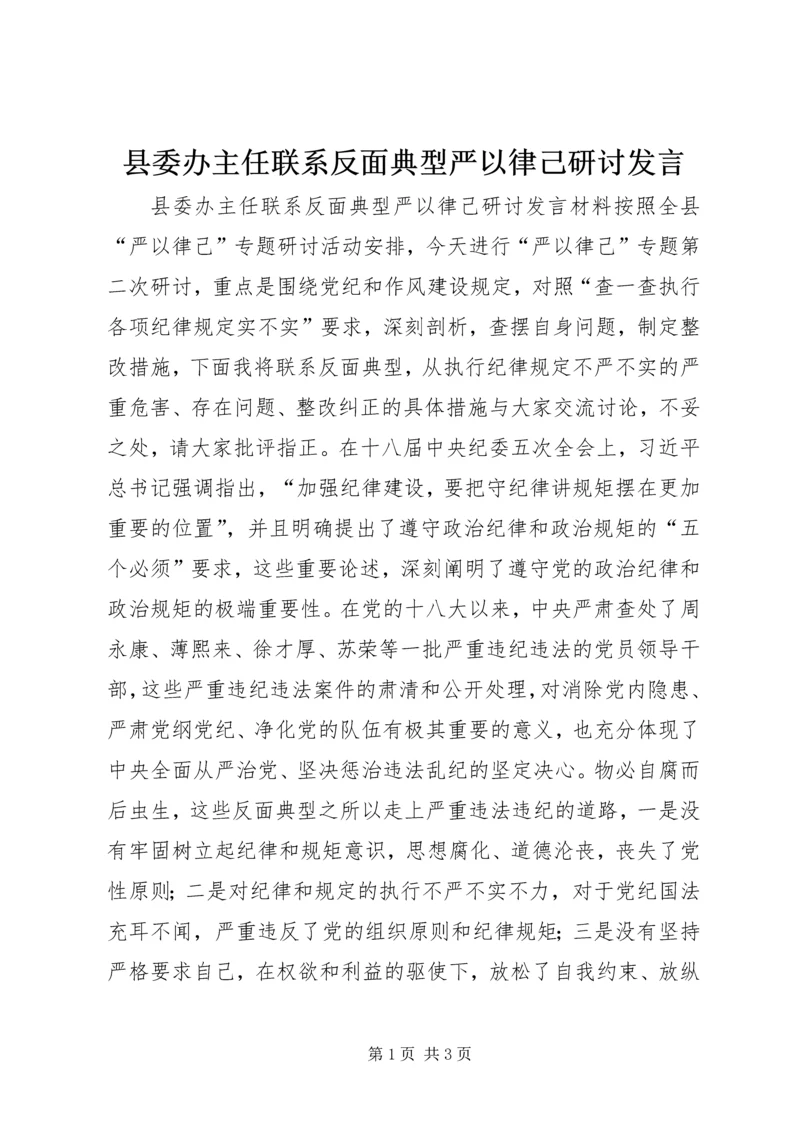 县委办主任联系反面典型严以律己研讨发言.docx