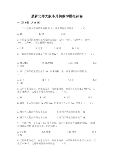 最新北师大版小升初数学模拟试卷及参考答案（巩固）.docx