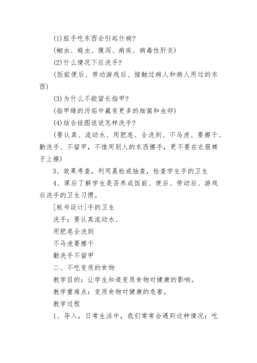 小学生卫生健康教育主题班会教案【精选8篇】.docx
