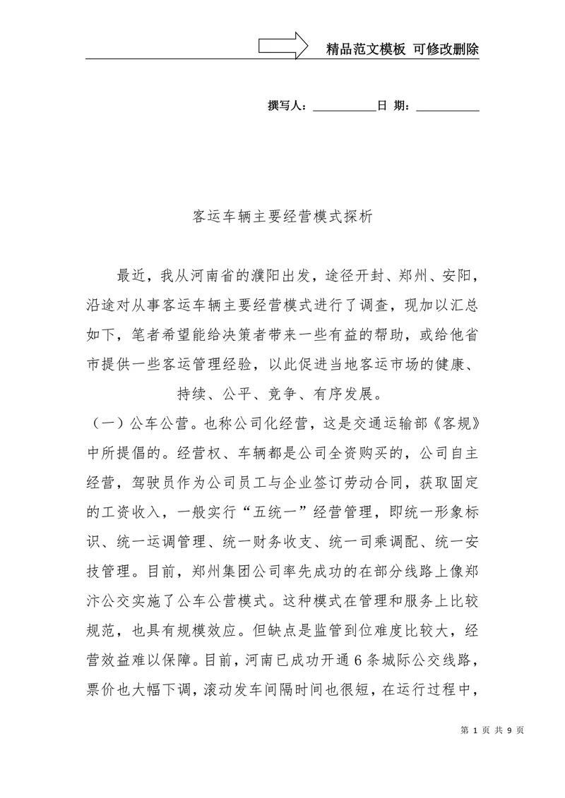 客运车辆主要经营模式探析