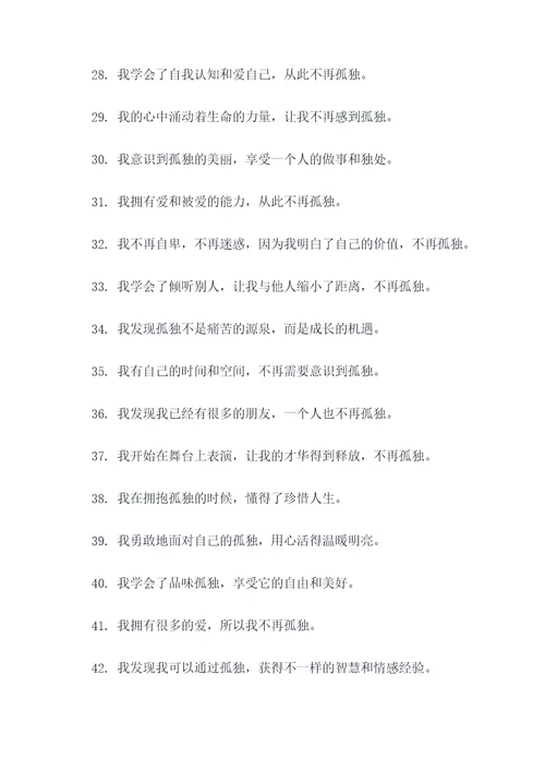从此我不再孤独好词好句