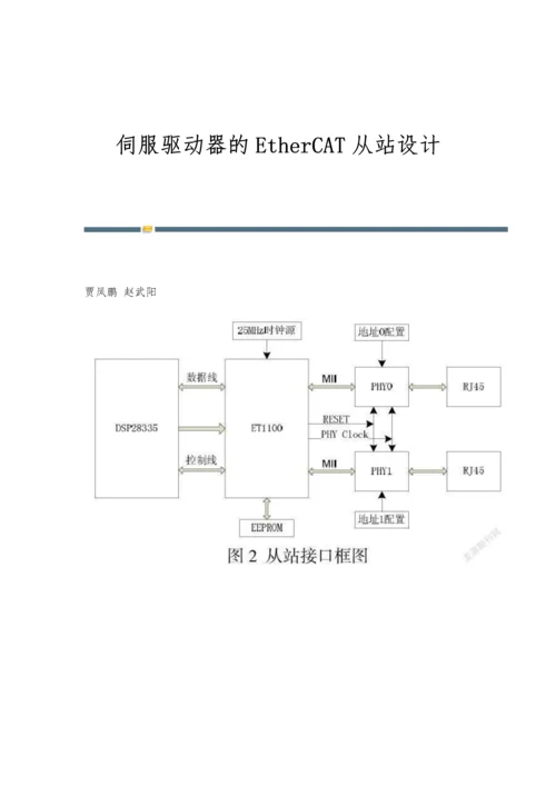 伺服驱动器的EtherCAT从站设计.docx