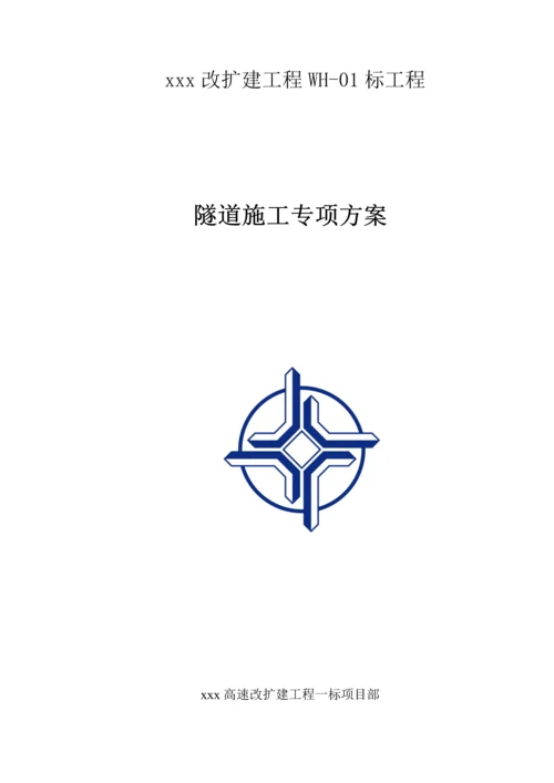 隧道维修改造施工方案.docx