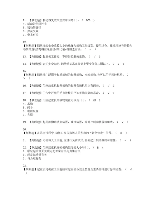 2022年门座式起重机司机模拟考试题含答案80