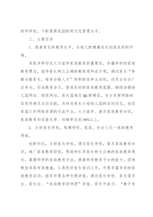 幼儿园家校共育工作方案（6篇）.docx