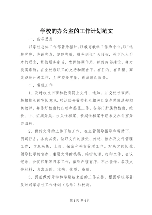 学校的办公室的工作计划范文.docx