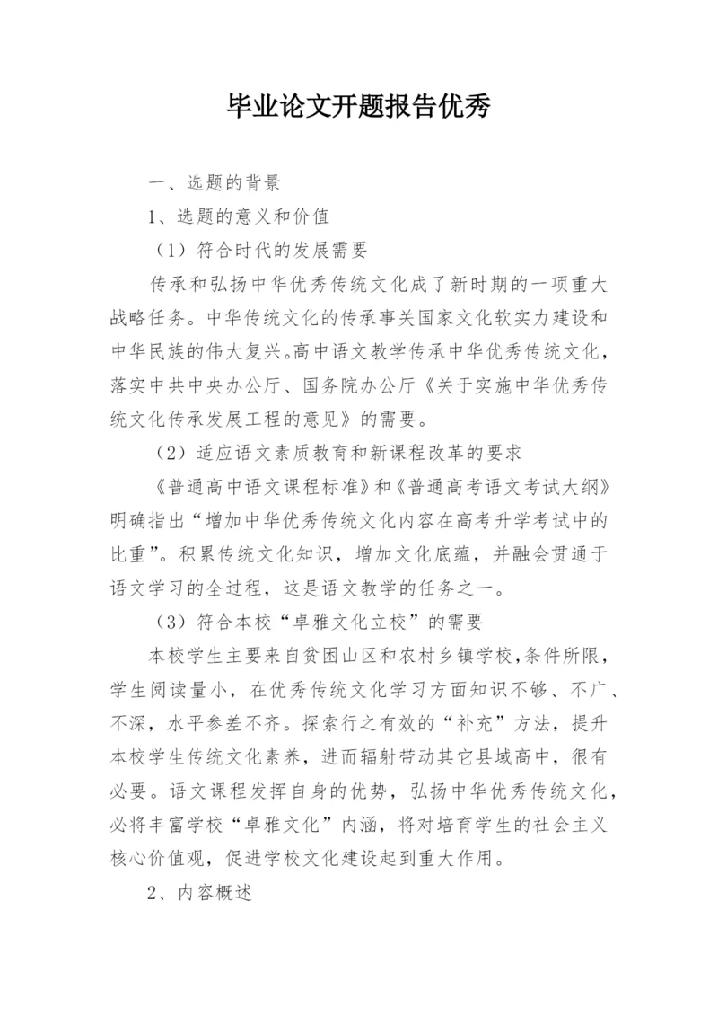 毕业论文开题报告优秀.docx