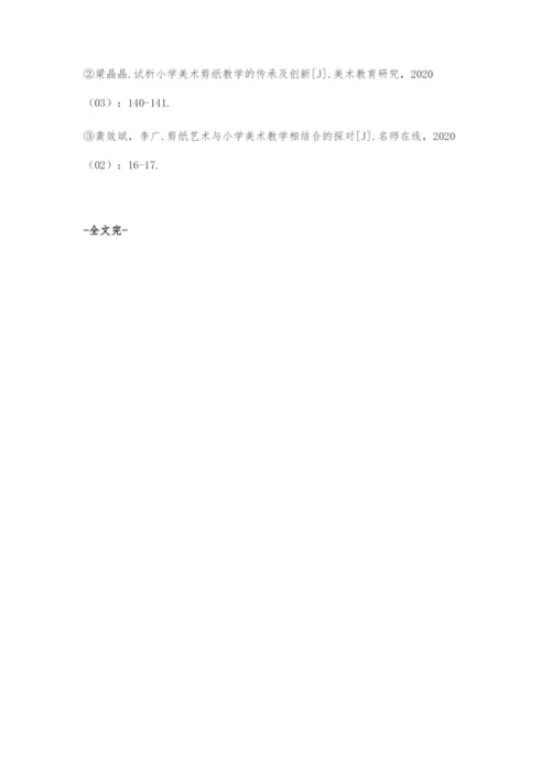 中职学前教育专业美术课剪纸教学的策略分析.docx