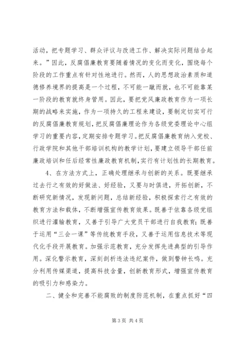 关于健全惩治和预防腐败体系的几点思考 (2).docx