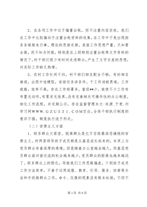 村领导班子党的群众路线教育实践活动自查材料.docx