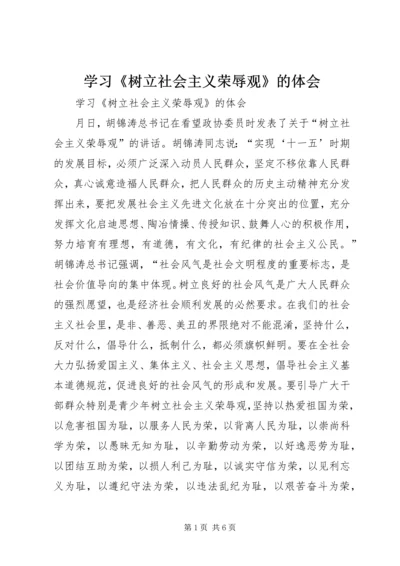 学习《树立社会主义荣辱观》的体会 (3).docx