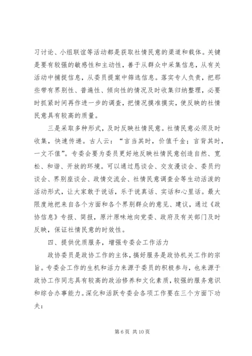 做好政协专委会工作的思考.docx