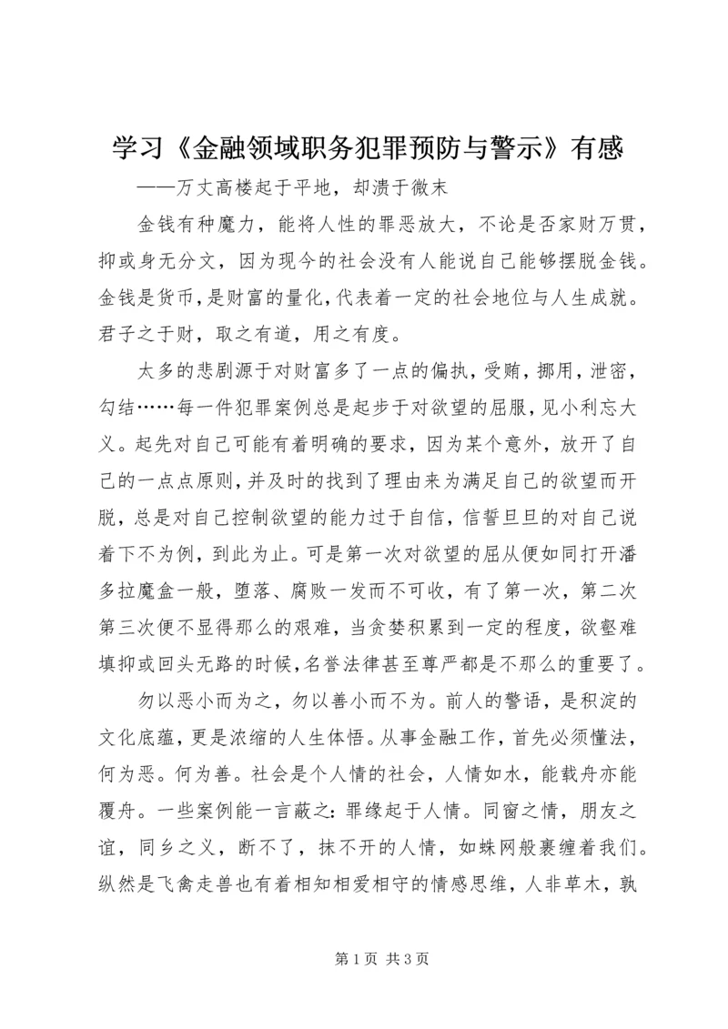 学习《金融领域职务犯罪预防与警示》有感.docx