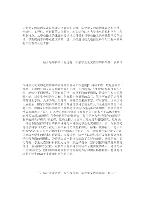2022面向工程应用提升光电类专业本科毕业论文质量精选.docx