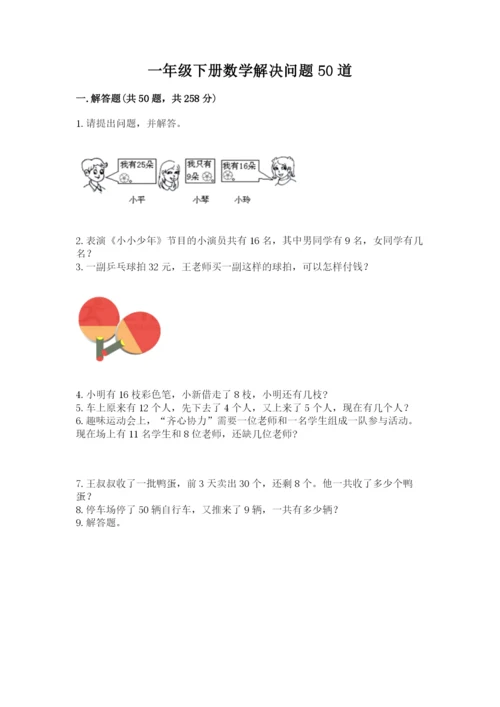 一年级下册数学解决问题50道(考试直接用)word版.docx