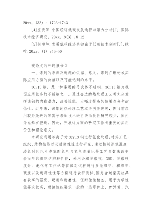 碳论文的开题报告.docx