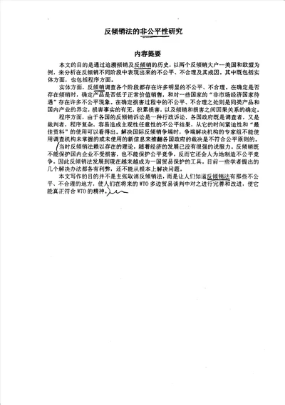 反倾销法的非公平性研究国际法学专业毕业论文