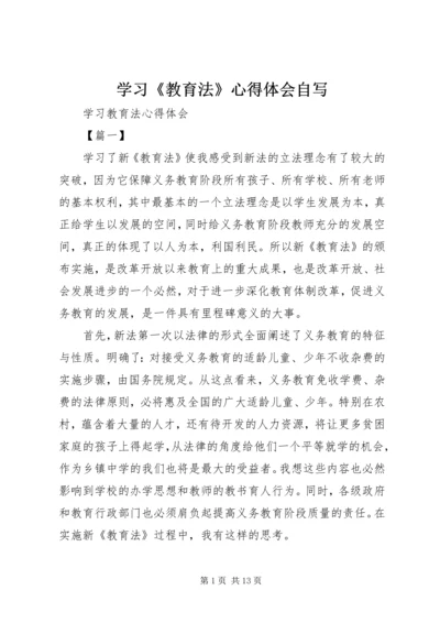 学习《教育法》心得体会自写 (4).docx