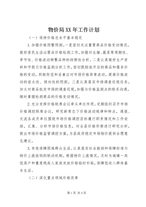 物价局XX年工作计划 (4).docx