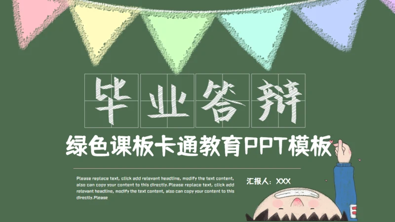 绿色黑板卡通教育毕业答辩通用PPT模板