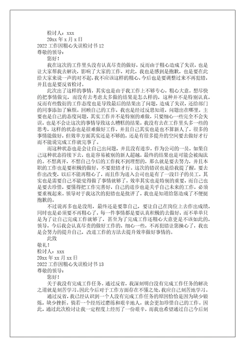 工作因粗心失误检讨书