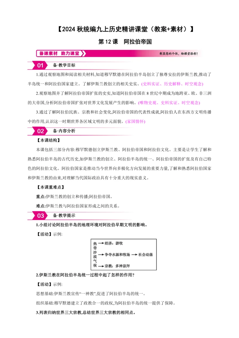 【2024秋统编九上历史精讲课堂（教案+素材）】第12课 阿拉伯帝国