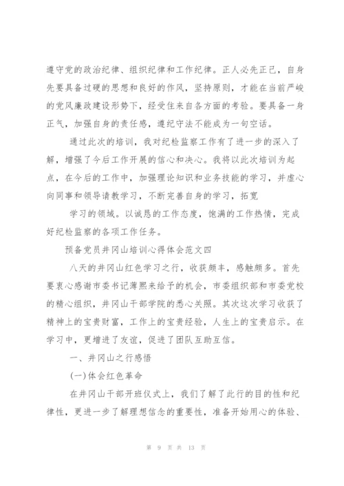 预备党员井冈山培训心得体会.docx