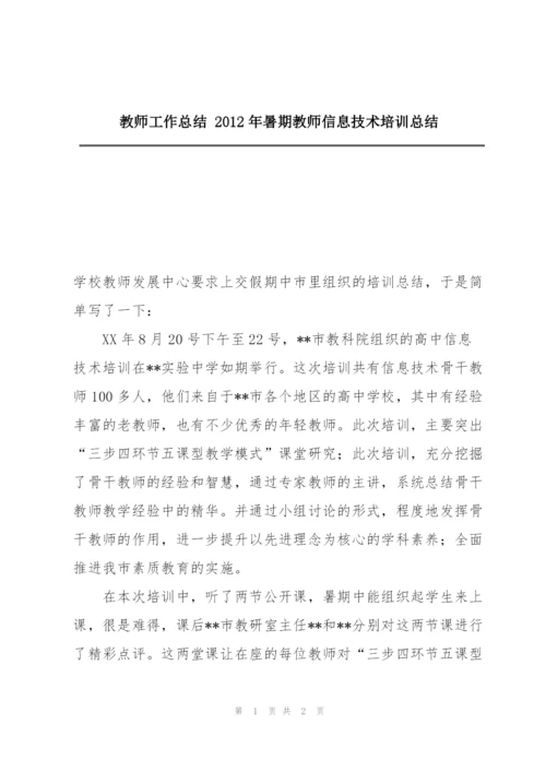 教师工作总结 2012年暑期教师信息技术培训总结.docx