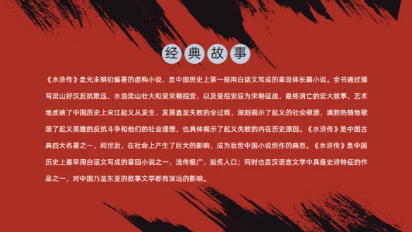《水浒传》经典故事人物简介红黑色通用PPT模板