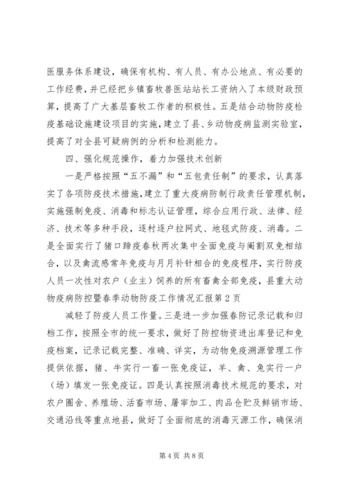 县重大动物疫病防控暨春季动物防疫工作情况汇报 (3).docx