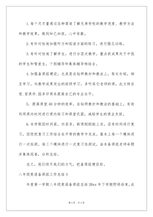 2022八年级英语备课组工作总结_1.docx