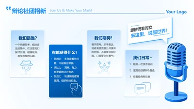蓝色简约创意辩论社团招新活动宣传PPT单页