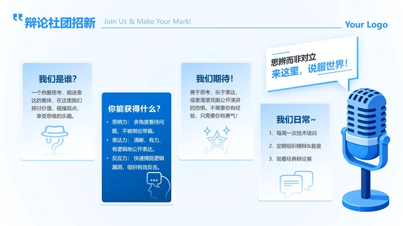 蓝色简约创意辩论社团招新活动宣传PPT单页