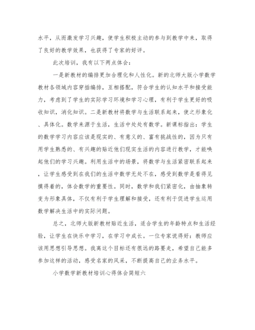 小学数学新教材培训心得体会简短 小学数学新教材培训心得体会范文.docx