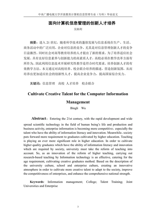 面向计算机信息管理的创新人才培养