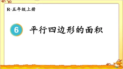 人教版五年级上册《平行四边形的面积》（公开课课件）(共13张PPT)