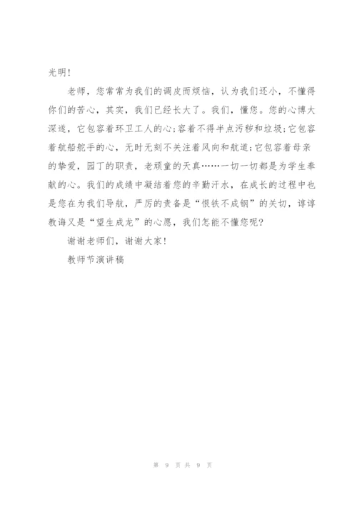 教师节感恩主题演讲稿600字5篇.docx