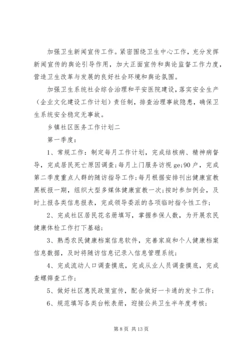 乡镇社区医务工作计划.docx