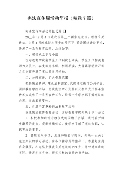 宪法宣传周活动简报（精选7篇）.docx