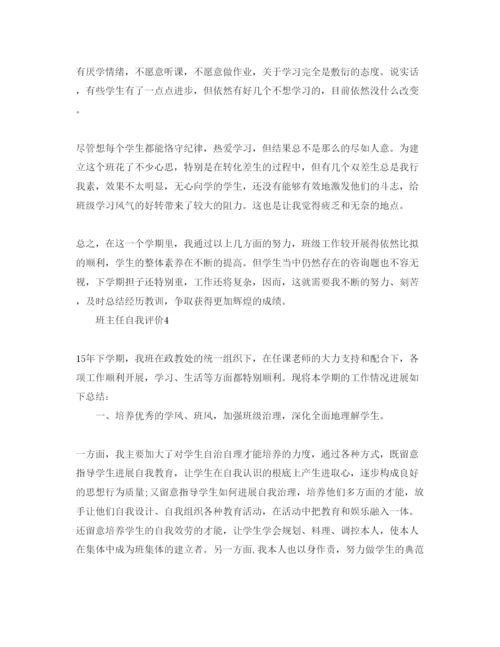 精编教师班主任自我评价参考范文五篇.docx